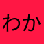 わかたらやま