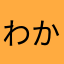 わかちゃんぴよ