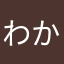わかちゅ推し