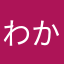 わかちょん🎶