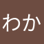 わかつまっま