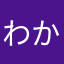 わかなんなん
