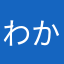 わかぬまに