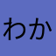わかの