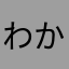 わかのはは