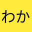 わかば丸