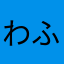 わかば ふたば