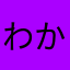 わかばg