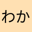 わかまさたら