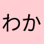 わかまさやな