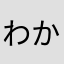 わかましゃ