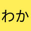わかまつわかたり