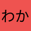 わかまる^_^