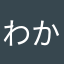 わかめ✌︎