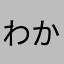 わかめおにぎりつなまよ