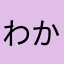 わかめきんちゃく