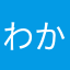 わかめこんぶひじき