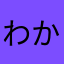 わかめゆらゆら_Y.Y