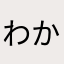 わかめらばー