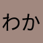 わかめ君