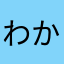 わかめ味のポッキー