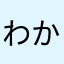 わかめ1925