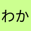 わかやさはな