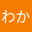 わかやなたさきめこなはわなわはわさやか」さわ