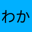わかやはなたかた