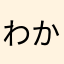 わかやまゆう