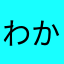わかやみん