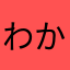 わから、ない、