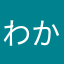 わからあげ