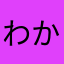 わからないでもない