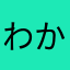 わからん〜