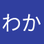 わからんちん（＾◇＾）