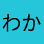 わからんぬ1112