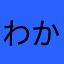 わかりづらいなー