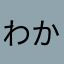わかりにくい111