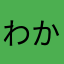 わかりますハイ