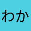 わかりません×2