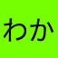 わかりません第一