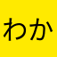 わかりまへん。