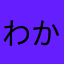 わかりやすい