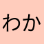 わかりやすい。使ってます
