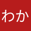 わかりやすくてはまりやすくて