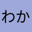 わかりんご
