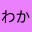 わかりんちょ