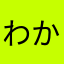 わかるあーー