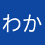 わかるよね？